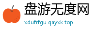 盘游无度网